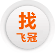 建网站就找飞冠<